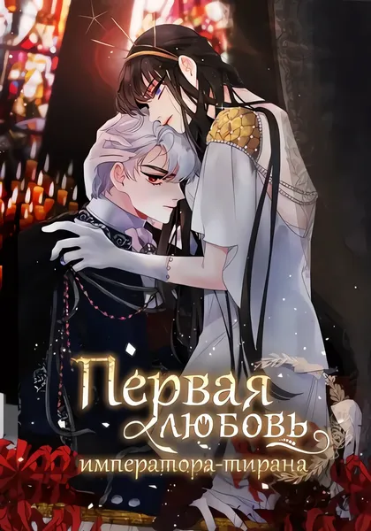 Первая любовь Императора-тирана — обложка манхвы, читать онлайн