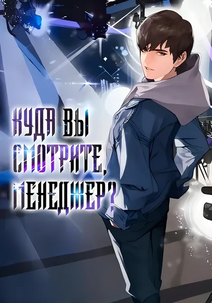 Куда вы смотрите, менеджер? — обложка манхвы, читать онлайн