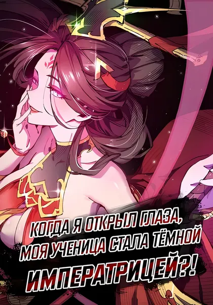 Когда я открыл глаза, моя ученица стала Тёмной Императрицей?! — обложка манхуа, читать онлайн