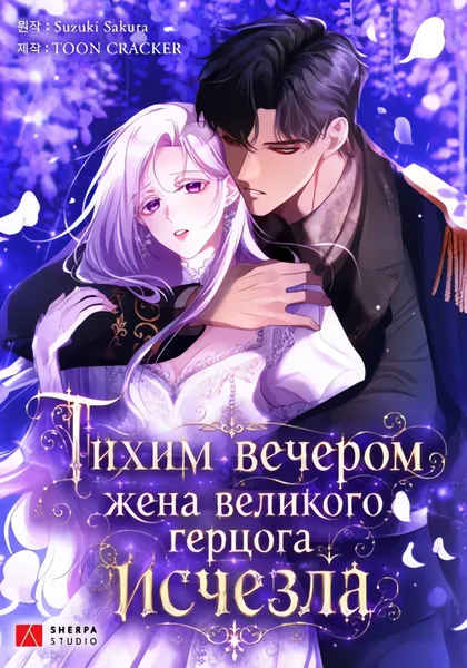 Тихим вечером жена великого герцога исчезла — обложка манхвы, читать онлайн