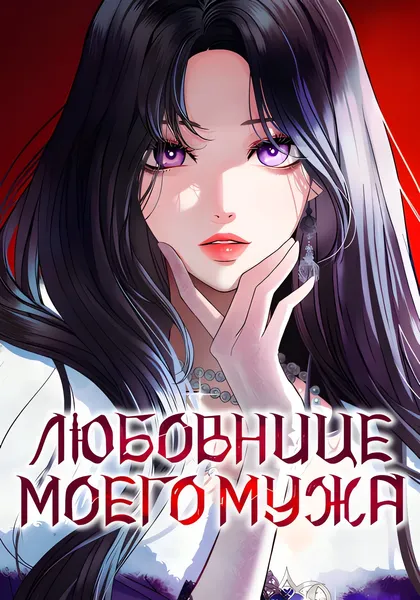 Любовнице моего мужа — обложка манхвы, читать онлайн