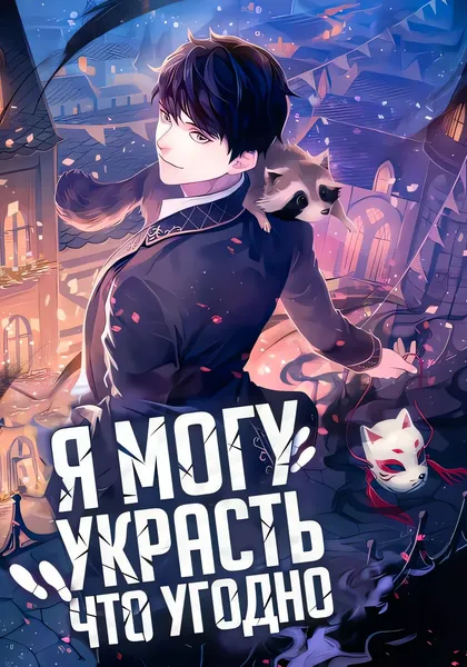 Я могу украсть что угодно — обложка манхвы, читать онлайн