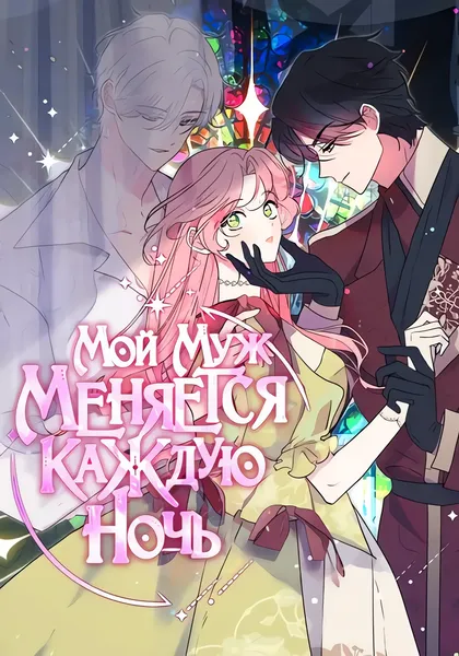 Мой муж меняется каждую ночь — обложка манхвы, читать онлайн