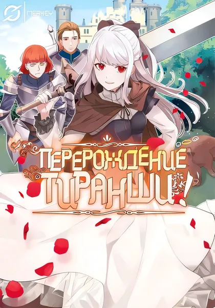 Перерождение тиранши! — обложка манги, читать онлайн