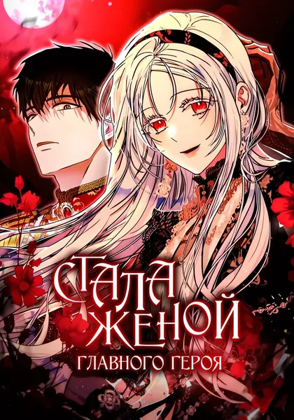 Я стала женой главного героя — обложка манхвы, читать онлайн