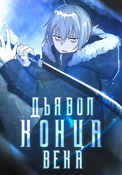 Дьявол конца века — обложка манхвы, читать онлайн