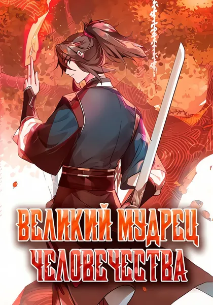 Великий мудрец человечества — обложка манхуа, читать онлайн