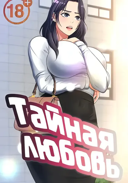 Тайная любовь — обложка манхуа, читать онлайн