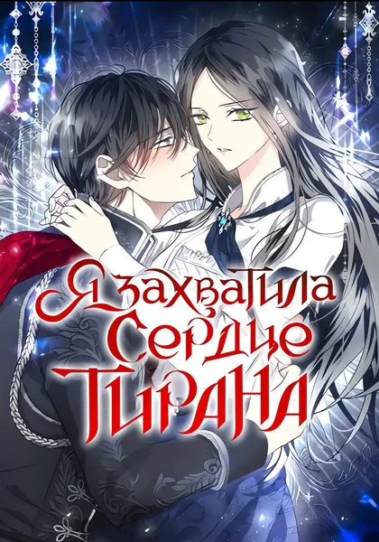 Я захватила сердце тирана — обложка манхвы, читать онлайн