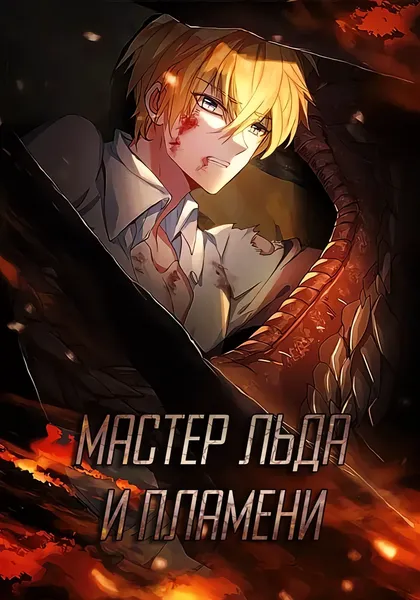 Мастер льда и пламени — обложка манхуа, читать онлайн