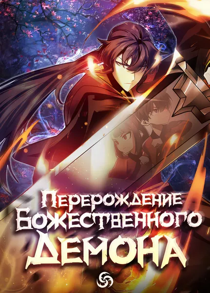 Перерождение Божественного Демона — обложка манхвы, читать онлайн