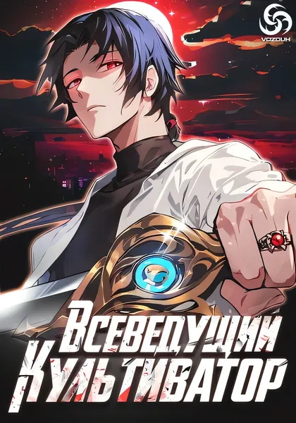 Всеведущий культиватор — обложка манхуа, читать онлайн