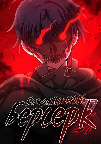 Ненасытный берсерк [Ремейк] — обложка манги, читать онлайн