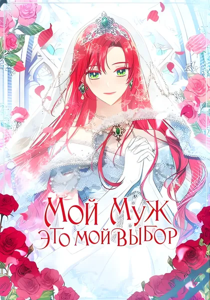 Мой муж - это мой выбор — обложка манхвы, читать онлайн