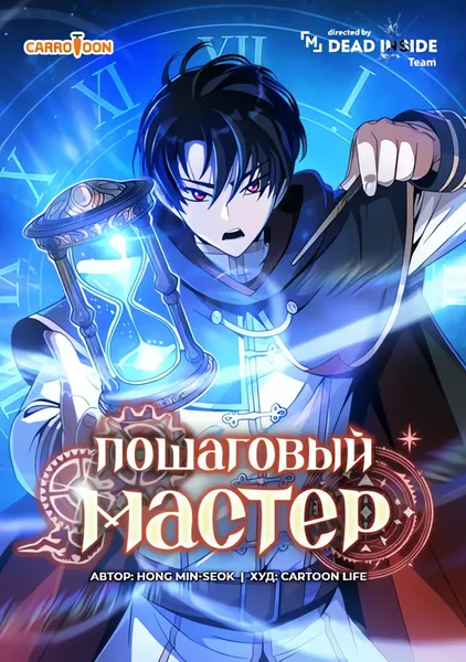 Пошаговый мастер — обложка манги, читать онлайн