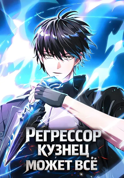Регрессор-кузнец может всё — обложка манхвы, читать онлайн