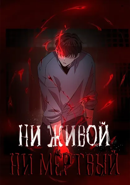 Ни живой, ни мёртвый — обложка манхуа, читать онлайн