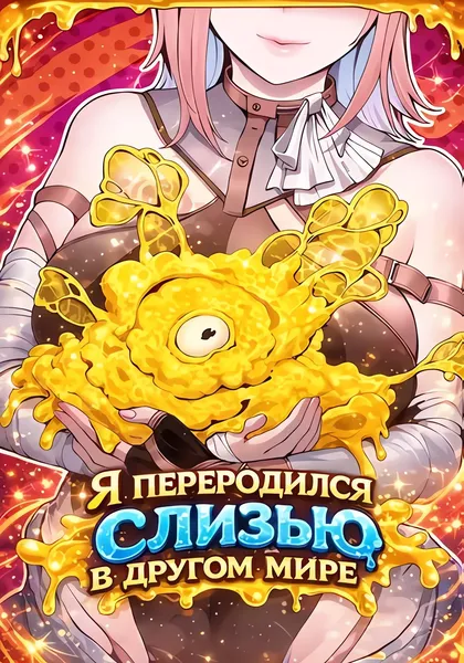 Я переродился слизью в другом мире — обложка манхуа, читать онлайн