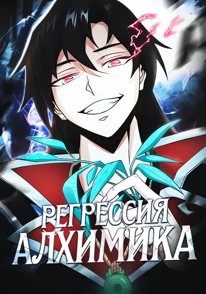 Регрессия Алхимика — обложка манхуа, читать онлайн