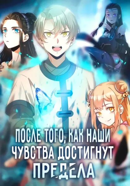 После того, как наши чувства достигнут предела — обложка манхуа, читать онлайн