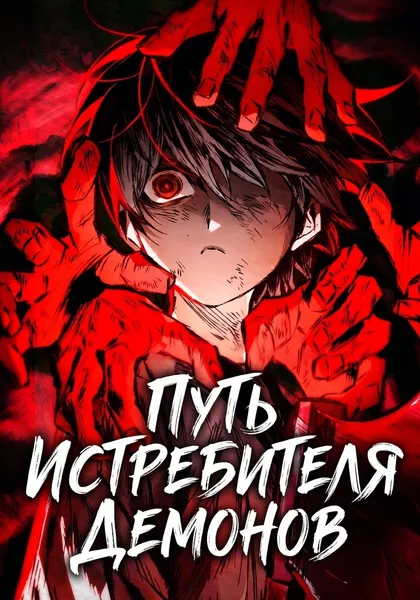 Истребитель демонов — обложка манхвы, читать онлайн