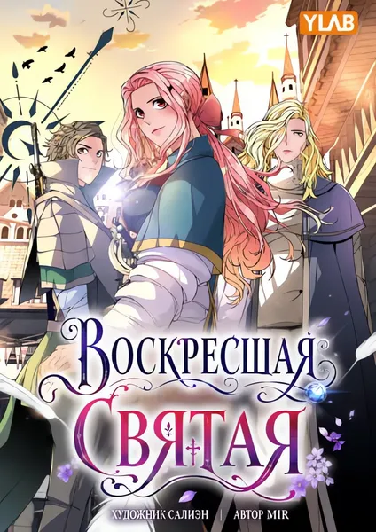 Воскресшая святая — обложка манхвы, читать онлайн