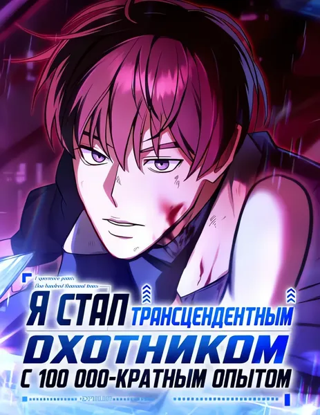Я стал трансцендентным охотником с 100 000-кратным опытом — обложка манхвы, читать онлайн