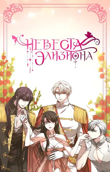 Невеста Элизиона — обложка манги, читать онлайн