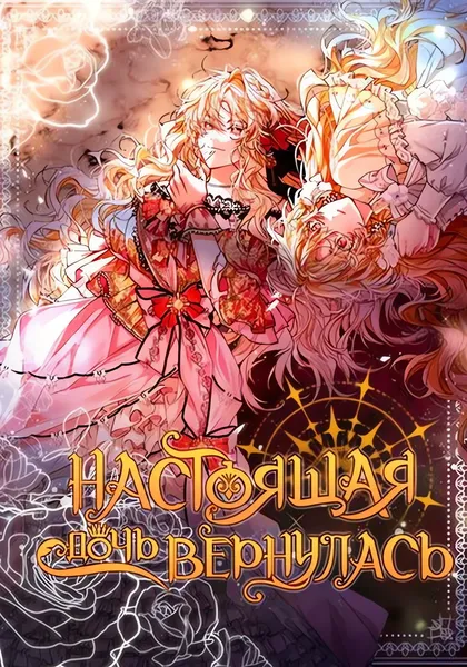 Настоящая дочь вернулась — обложка манхвы, читать онлайн