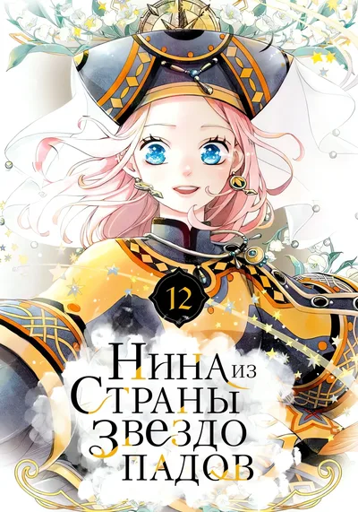 Нина в королевстве звёзд — обложка манги, читать онлайн