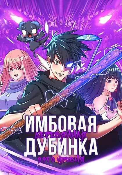 Имбовая деревянная дубинка девяносто девятого уровня — обложка манхвы, читать онлайн
