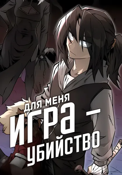Для меня игра - убийство — обложка манхвы, читать онлайн