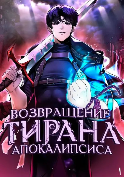 Тиран апокалипсиса возвращается — обложка манхвы, читать онлайн