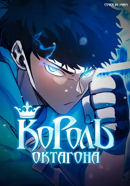 Король октагона — обложка манхвы, читать онлайн