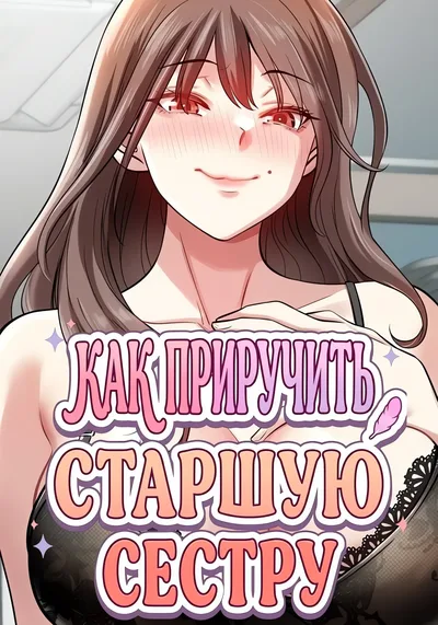 Как приручить старшую сестру — обложка манхвы, читать онлайн