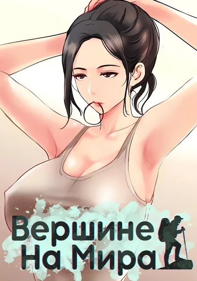 На вершине мира — обложка манхвы, читать онлайн