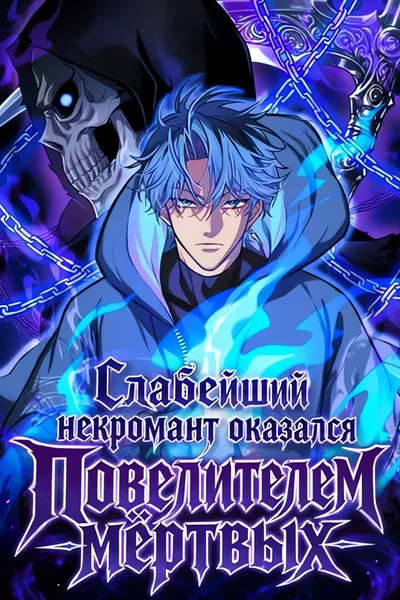 Слабейший некромант оказался Повелителем мёртвых — обложка манхуа, читать онлайн