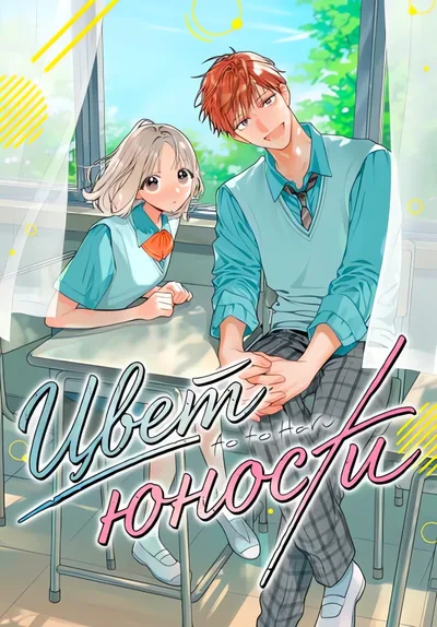 Цвет юности — обложка манги, читать онлайн