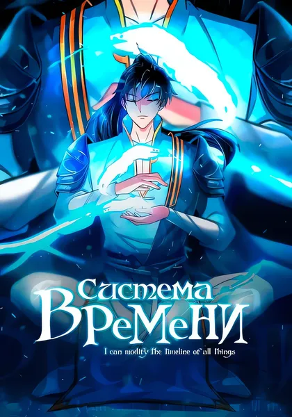 Система времени! — обложка манхуа, читать онлайн