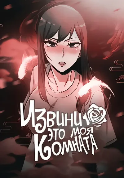 Извини, это моя комната — обложка манхвы, читать онлайн