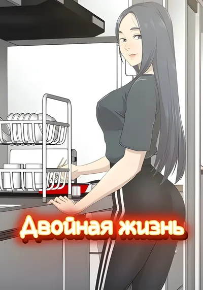 Двойная жизнь — обложка манхвы, читать онлайн