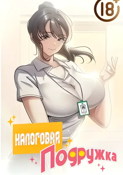 Налоговая подружка — обложка манхвы, читать онлайн