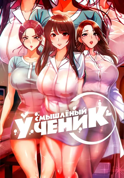 Ученик большого размера — обложка манхвы, читать онлайн