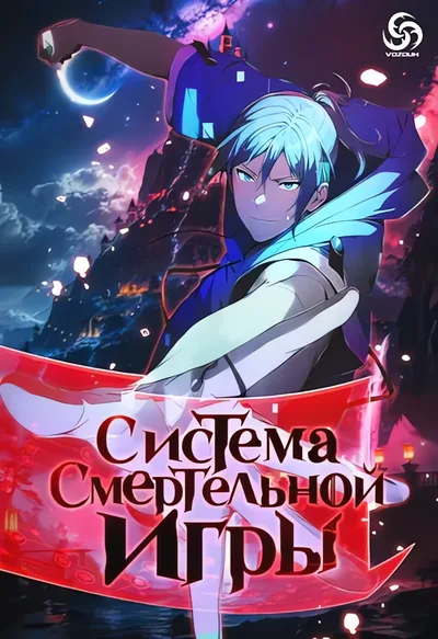 Система смертельной игры — обложка манхуа, читать онлайн