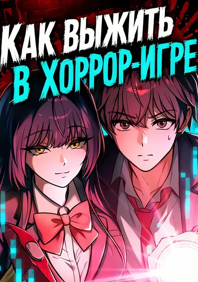 Как выжить в хоррор-игре — обложка манхвы, читать онлайн