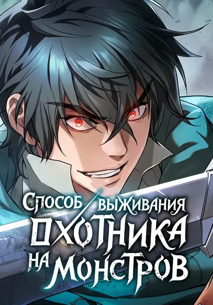 Способ выживания охотника на монстров — обложка манхвы, читать онлайн
