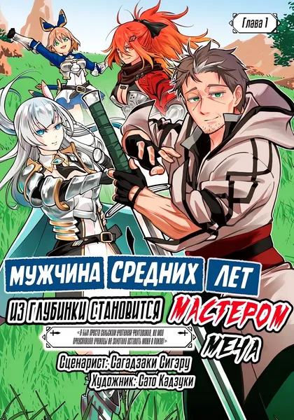 Старик из деревни становится Святым мечом: Хоть я и был простым инструктором-фехтовальщиком в деревне, но успешные ученики не оставляют меня в покое — обложка манги, читать онлайн