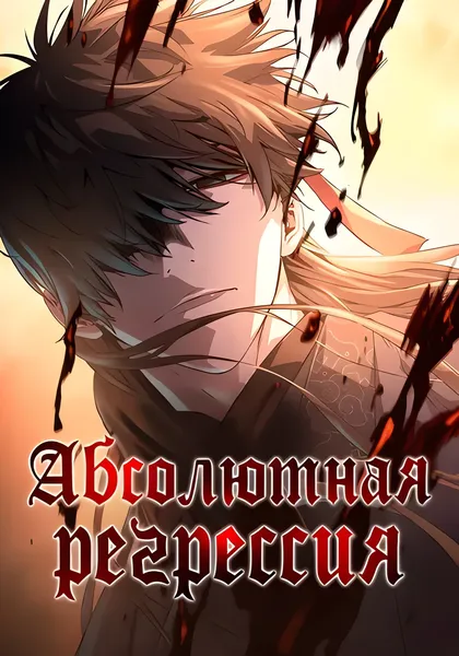 Абсолютная регрессия — обложка манхвы, читать онлайн