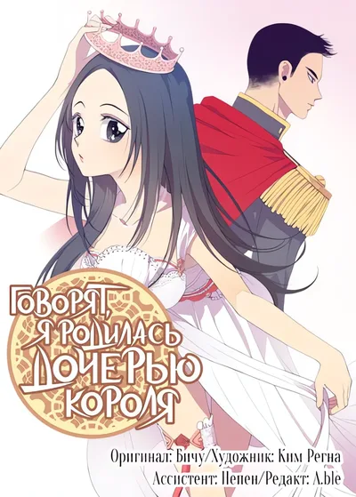 Говорят, я родилась дочерью короля — обложка манги, читать онлайн