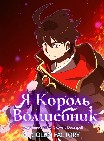 Я Король-Волшебник — обложка манги, читать онлайн